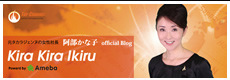 阿部かな子オフィシャルブログ「Kira Kira Ikiru」